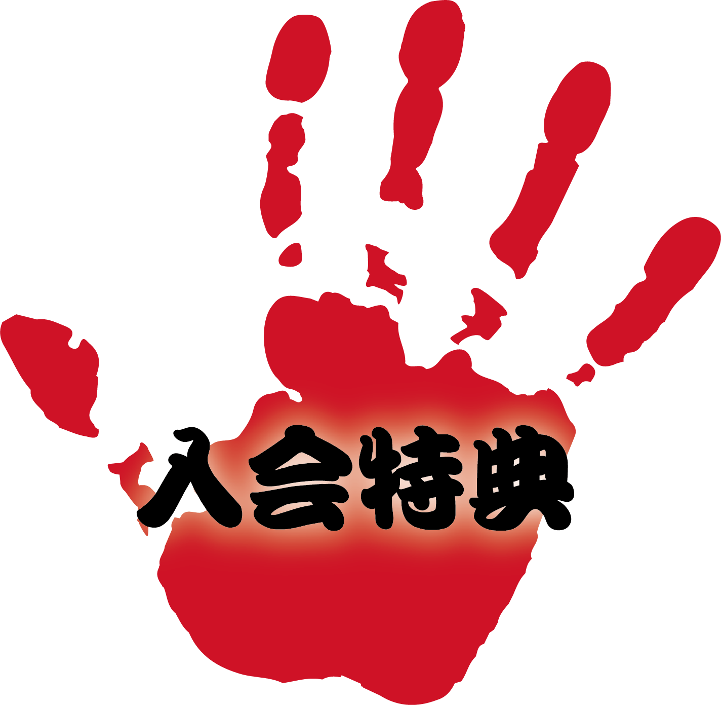 入会特典