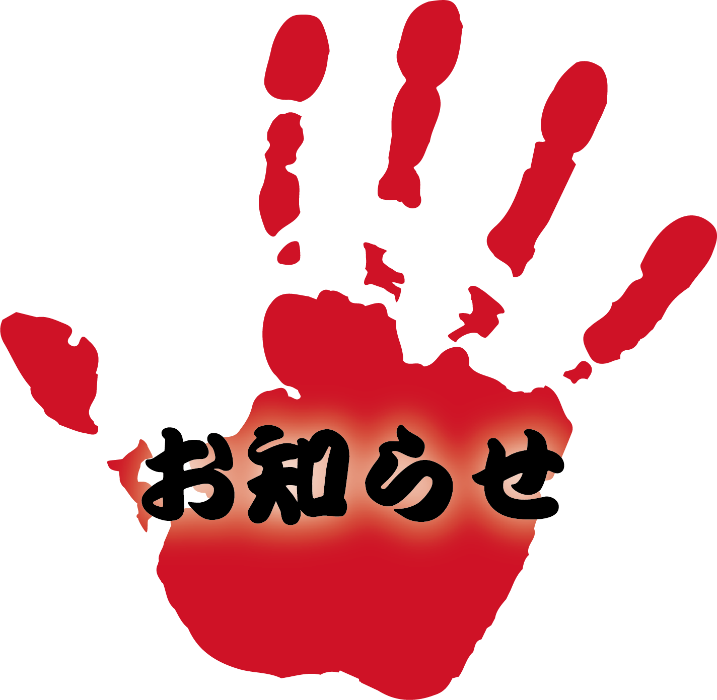 お知らせ