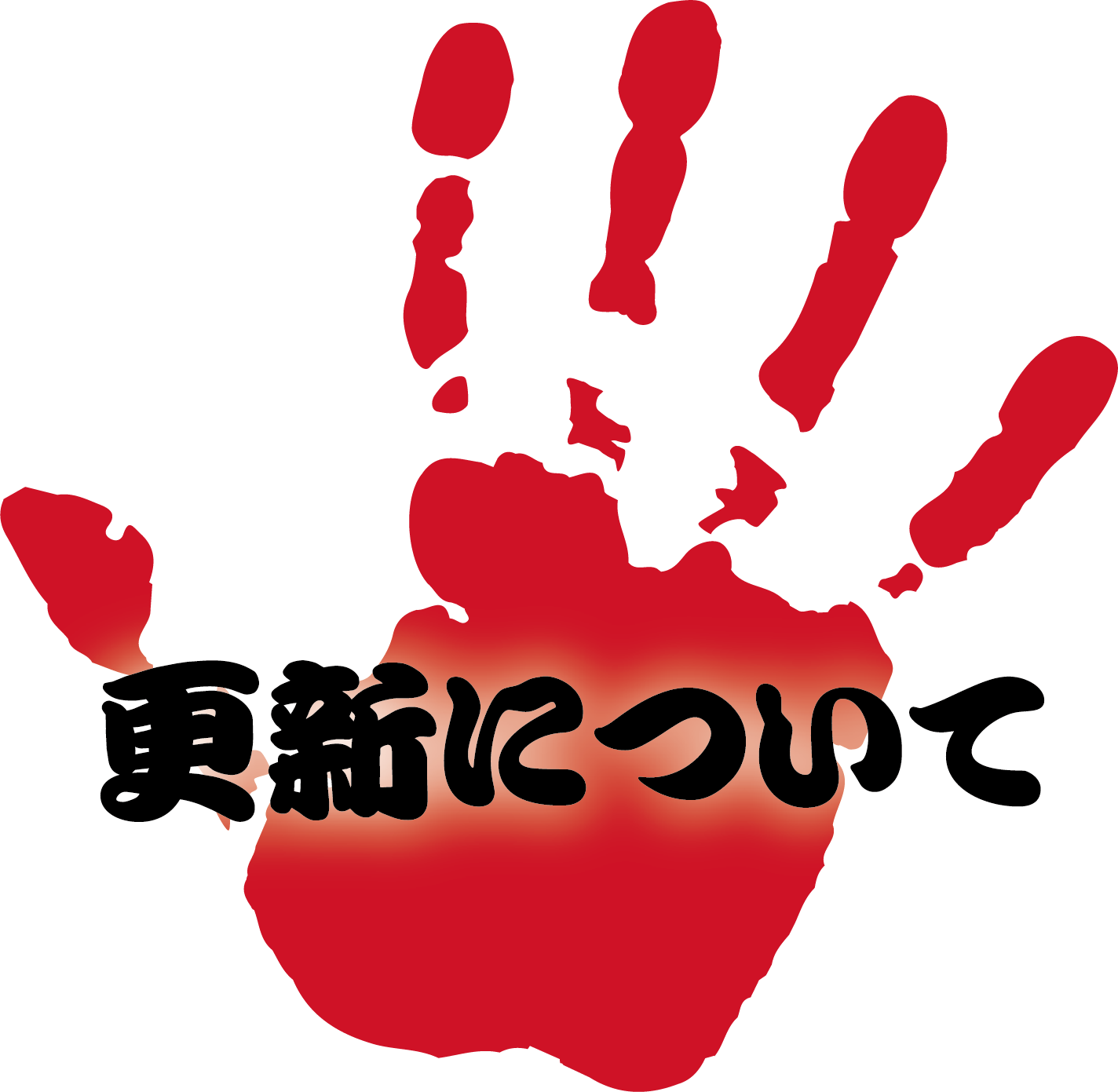更新について